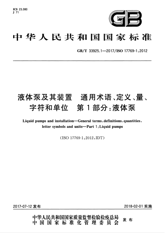 GB/T 33925.1-2017 液体泵及其装置 通用术语、定义、量、字符和单位 第1部分:液体泵