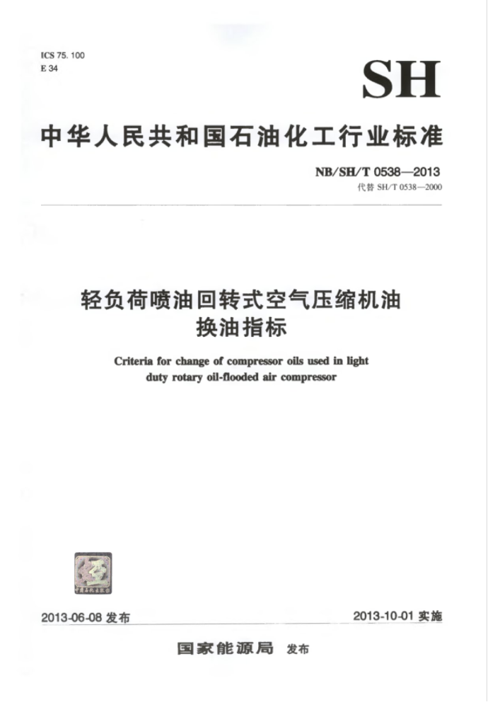 NB/SH/T 0538-2013 轻负荷喷油回转式空气压缩机油换油指标