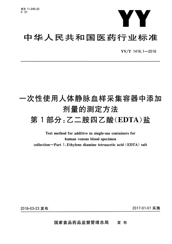 YY/T 1416.1-2016 һʹ徲ѪɼӼĲⶨ 1֣Ҷ(edta)