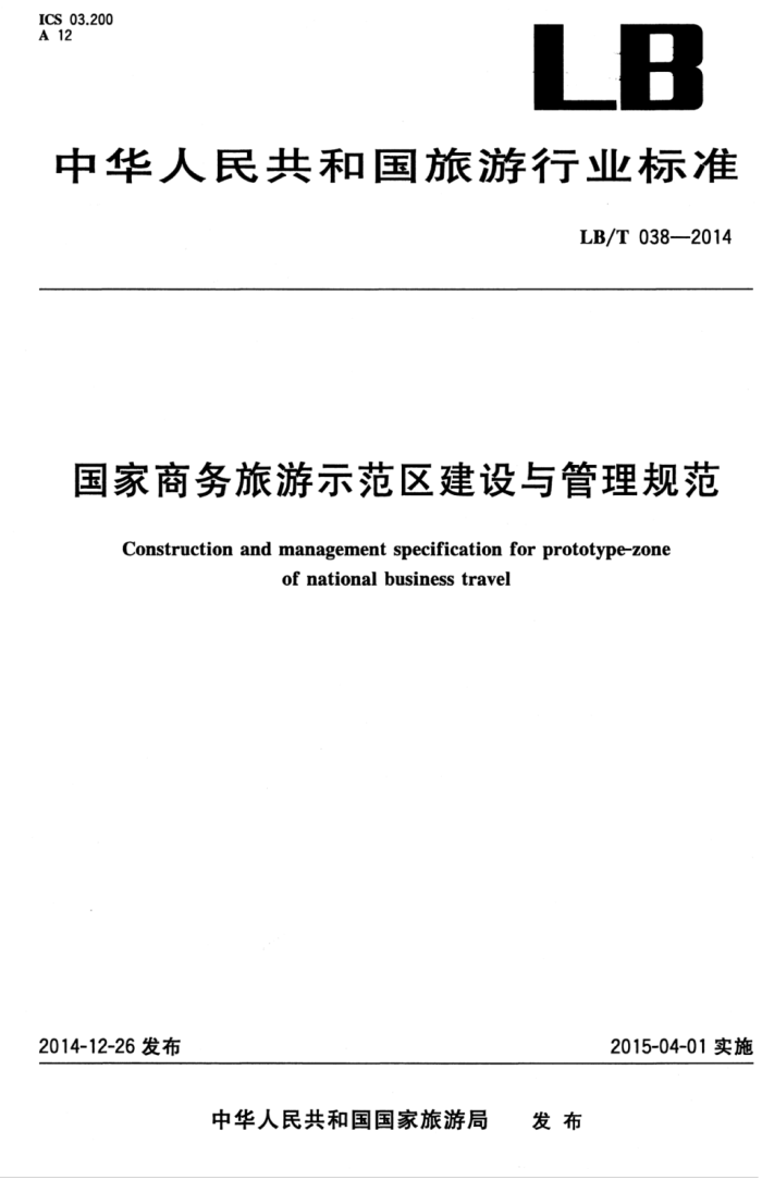 LB/T 038-2014 ʾ淶