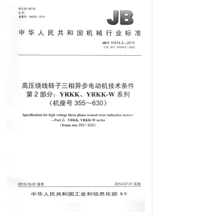 JB/T 10314.2-2013 高压绕线转子三相异步电动机技术条件 第2部分:YRKK、YRKK-W系列(机座号355~630)