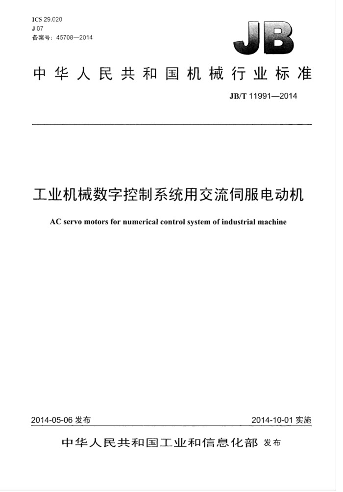 JB/T 11991-2014 工业机械数字控制系统用交流伺服电动机