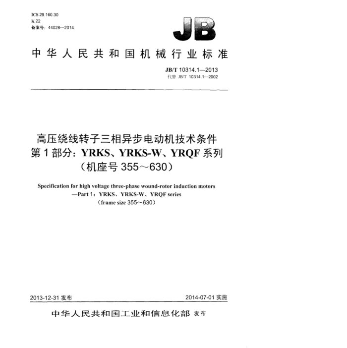 JB/T 10314.1-2013 高压绕线转子三相异步电动机技术条件 第1部分:YRKS、YRKS-W、YRQF系列(机座号 355~630)