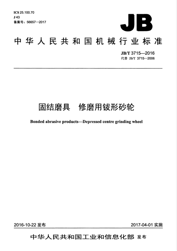 JB/T 3715-2016 固结磨具 修磨用钹形砂轮
