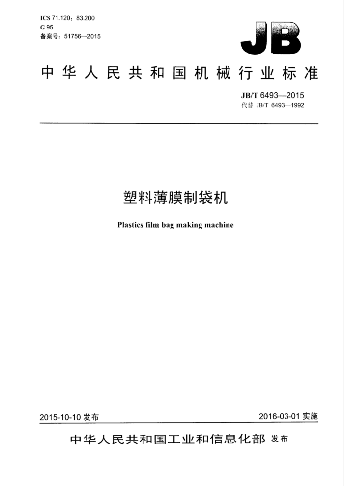 JB/T 6493-2015 塑料薄膜制袋机