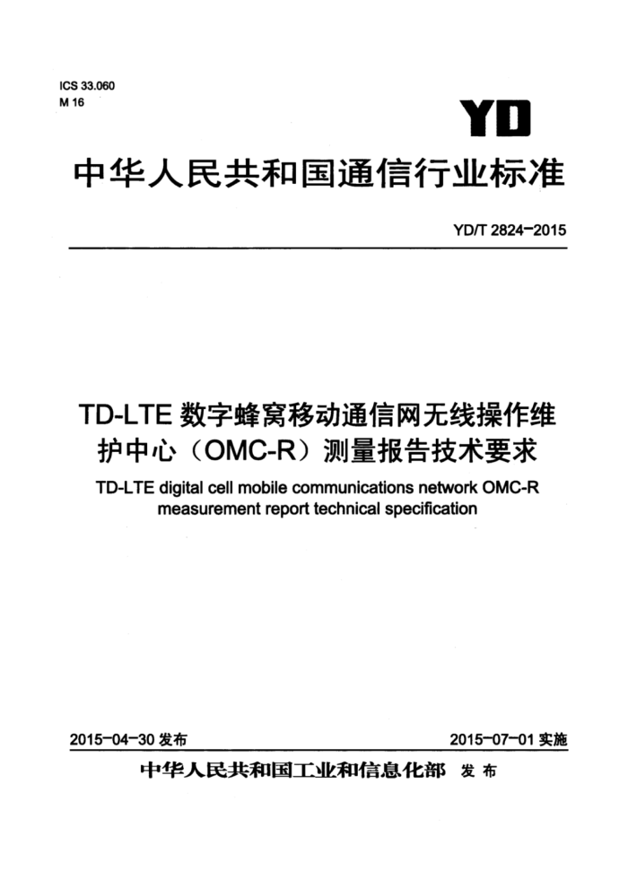 YD/T 2824-2015 TD-LTEַƶ߲ͨάģOMC-R漼Ҫ