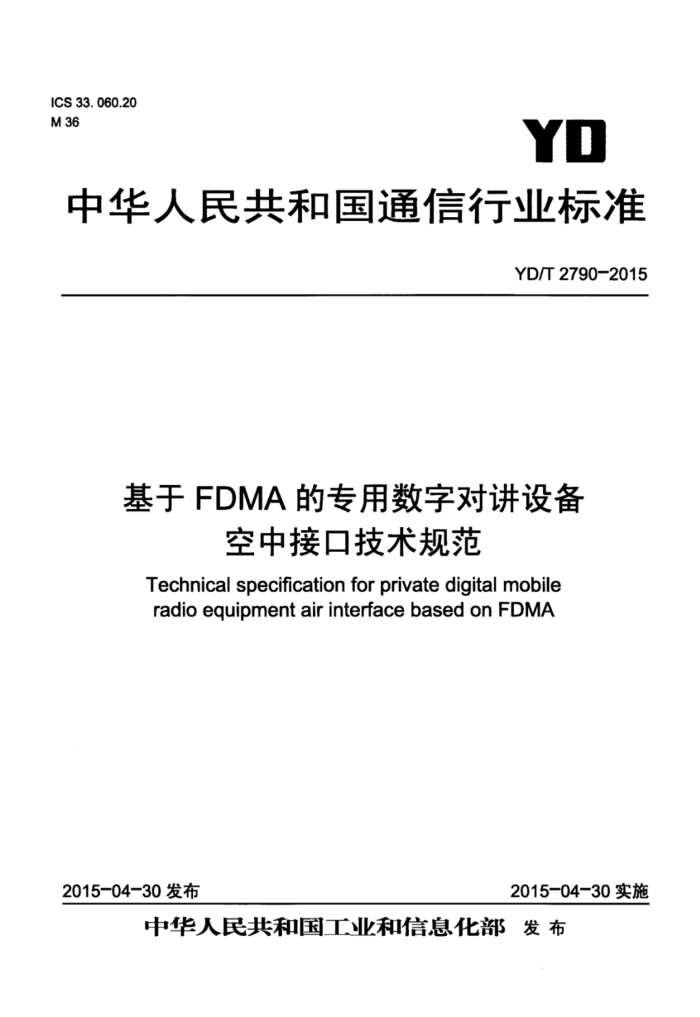YD/T 2790-2015 FDMAרֶԽ豸нӿڼ淶