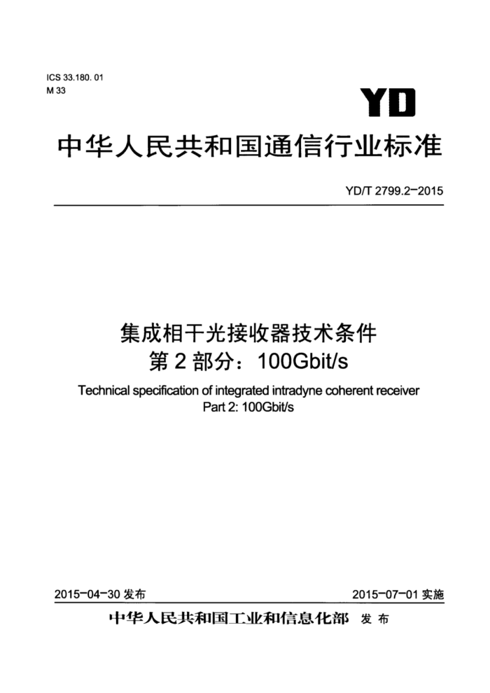 YD/T 2799.2-2015 ɹ 2֣100Gbit/s
