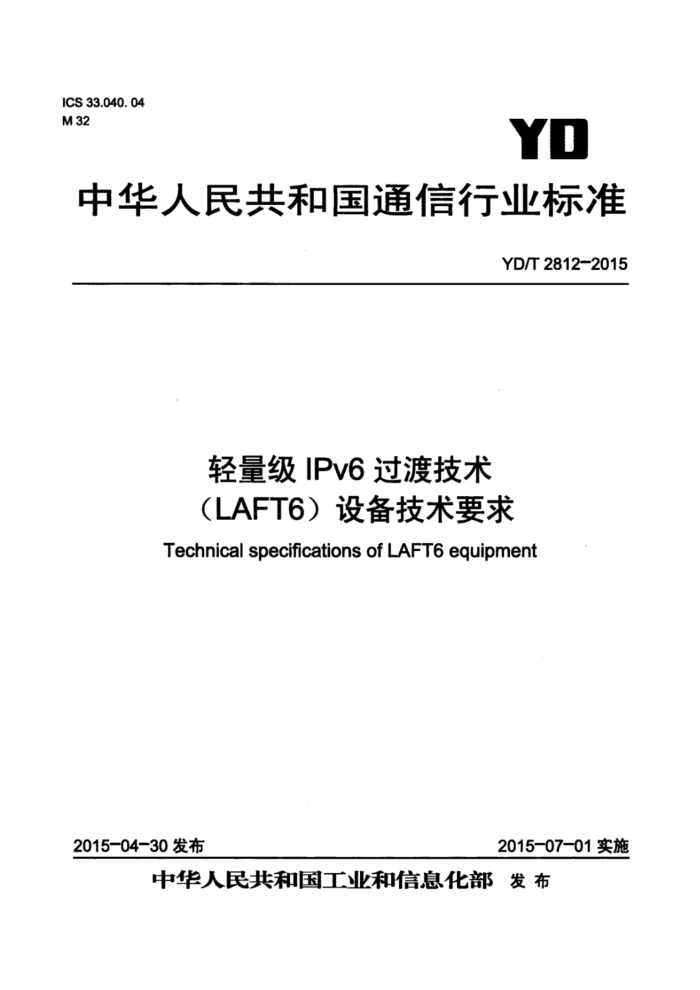 YD/T 2812-2015 IPv6ɼLAFT6豸Ҫ