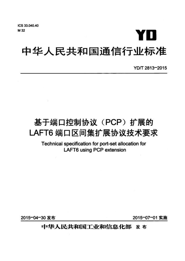 YD/T 2813-2015 ڶ˿ڿЭ飨PCPչLAFT6˿伯չЭ鼼Ҫ