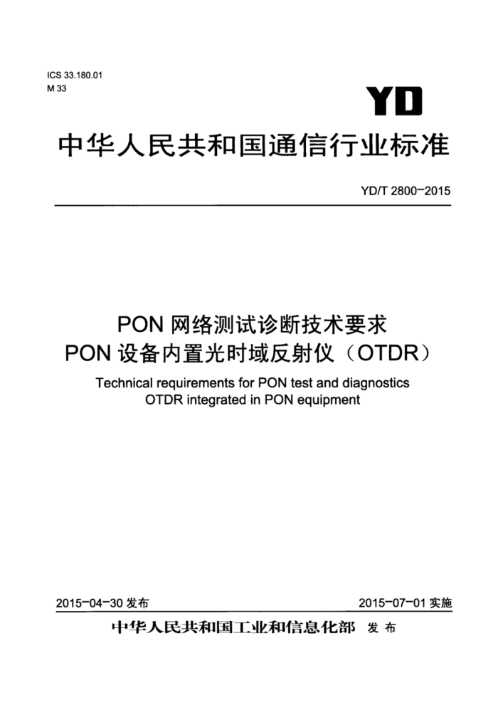 YD/T 2800-2015 PONϼҪPON豸ùʱǣOTDR