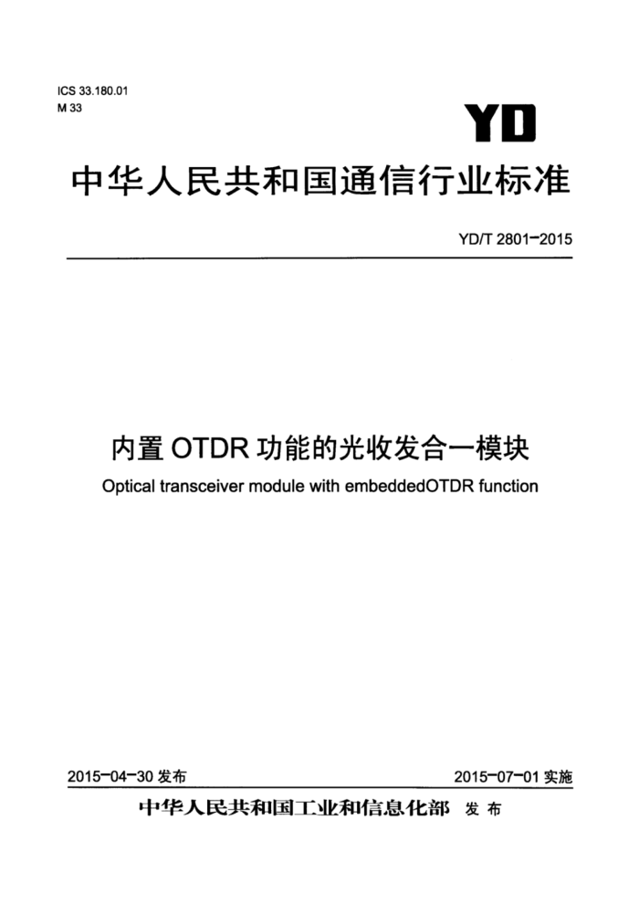 YD/T 2801-2015 OTDRܵĹշһģ