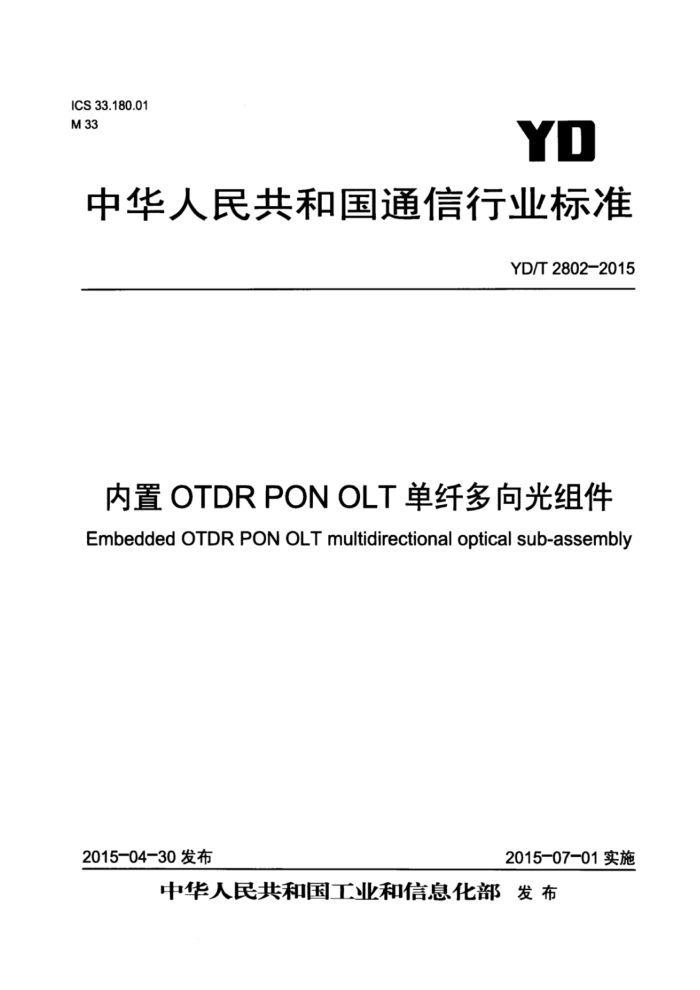 YD/T 2802-2015 OTDRPONOLT˶