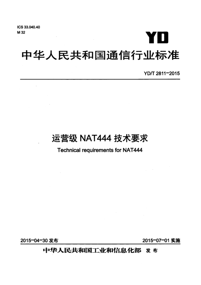 YD/T 2811-2015 ӪNAT444Ҫ