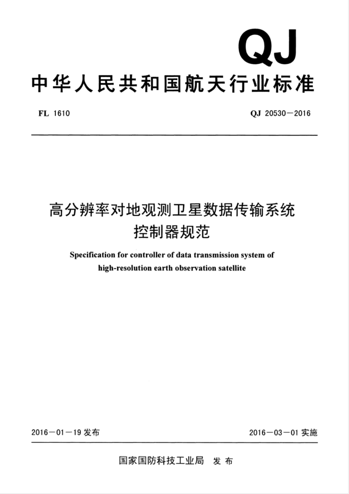 QJ 20530-2016 ߷ֱʶԵع۲ݴϵͳ淶