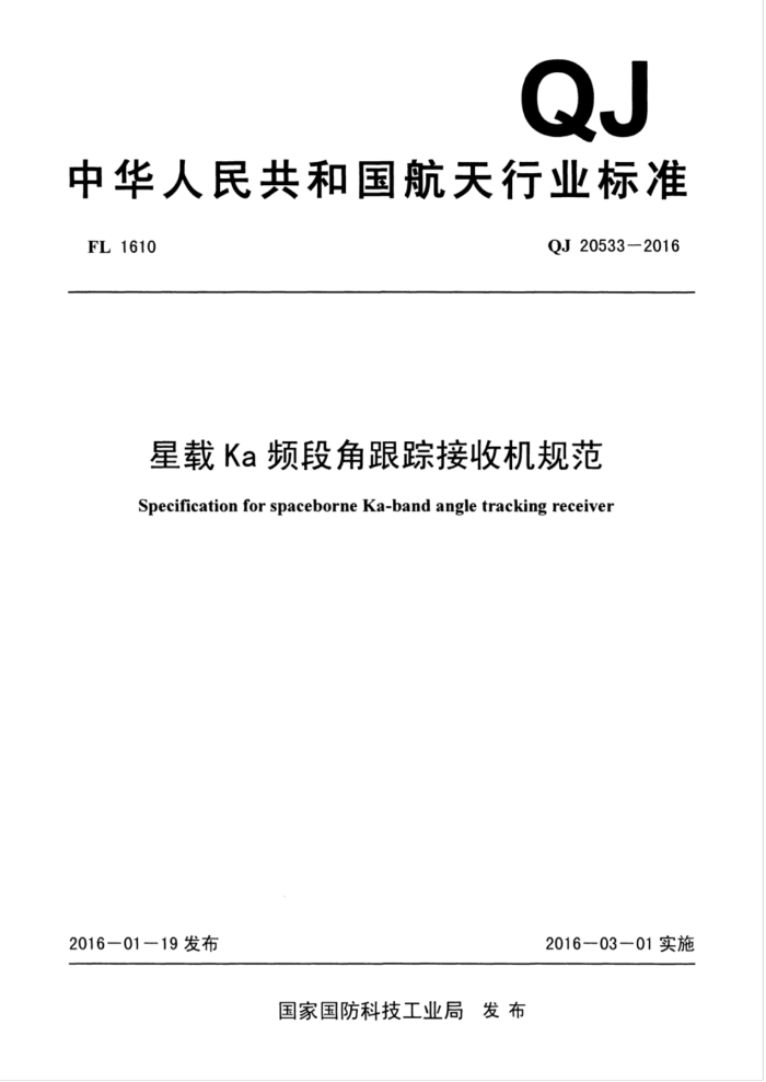 QJ 20533-2016 KaƵνǸٽջ淶
