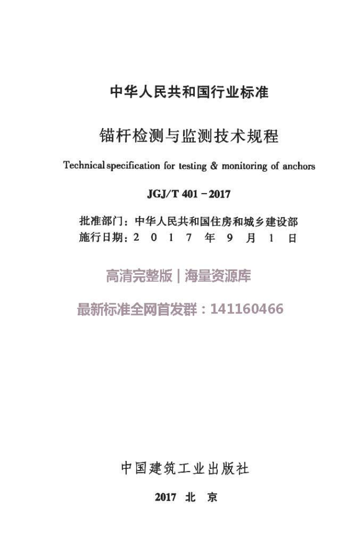 JGJ/T 401-2017 锚杆检测与监测技术规程