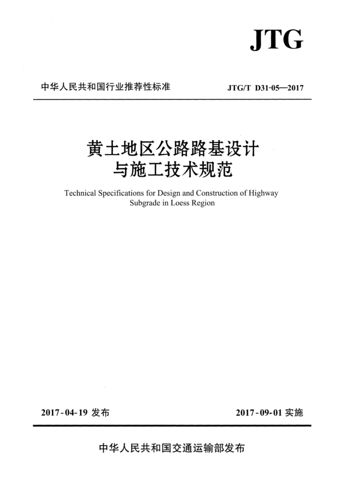 JTG/T D31-05-2017 黄土地区公路路基设计与施工技术规范