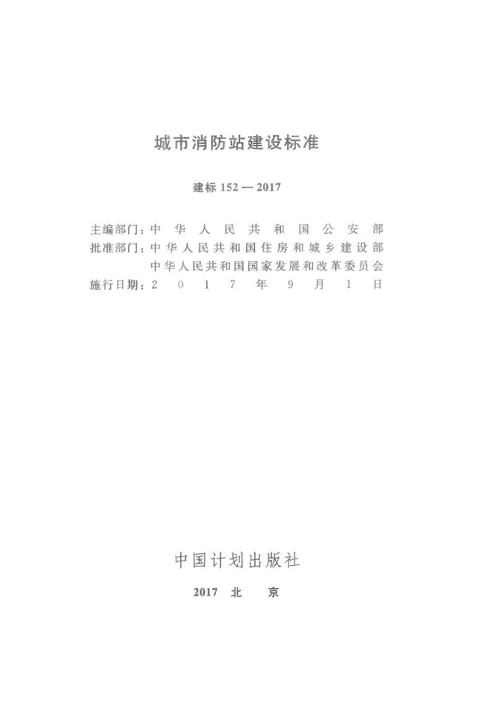 建标 152-2017 城市消防站建设标准