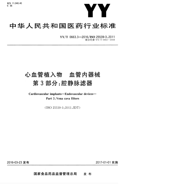 YY/T 0663.3-2016 Ѫֲ Ѫе 3֣ǻ