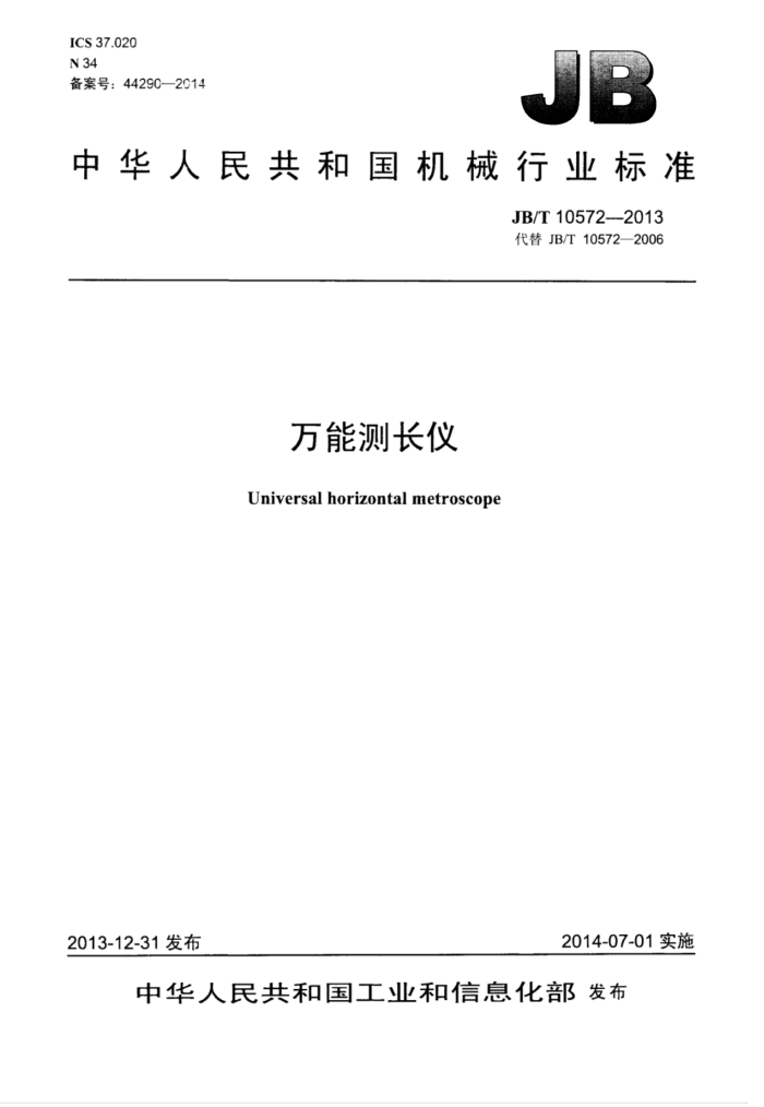 JB/T 10572-2013 万能测长仪