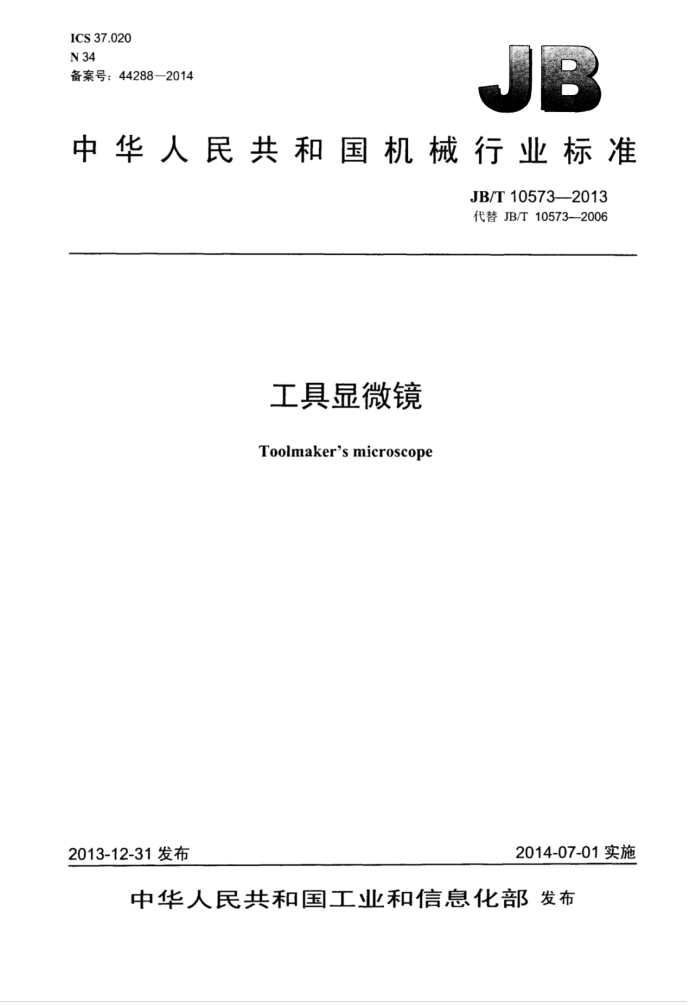 JB/T 10573-2013 工具显微镜