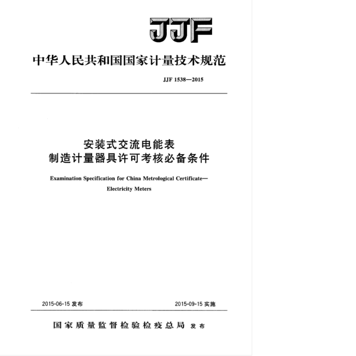 JJF 1538-2015 װʽܱɿ˱ر