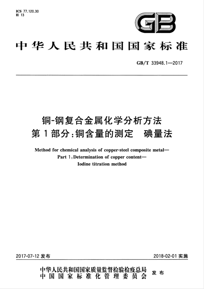 GB/T 33948.1-2017 铜-钢复合金属化学分析方法 第1部分:铜含量的测定 碘量法