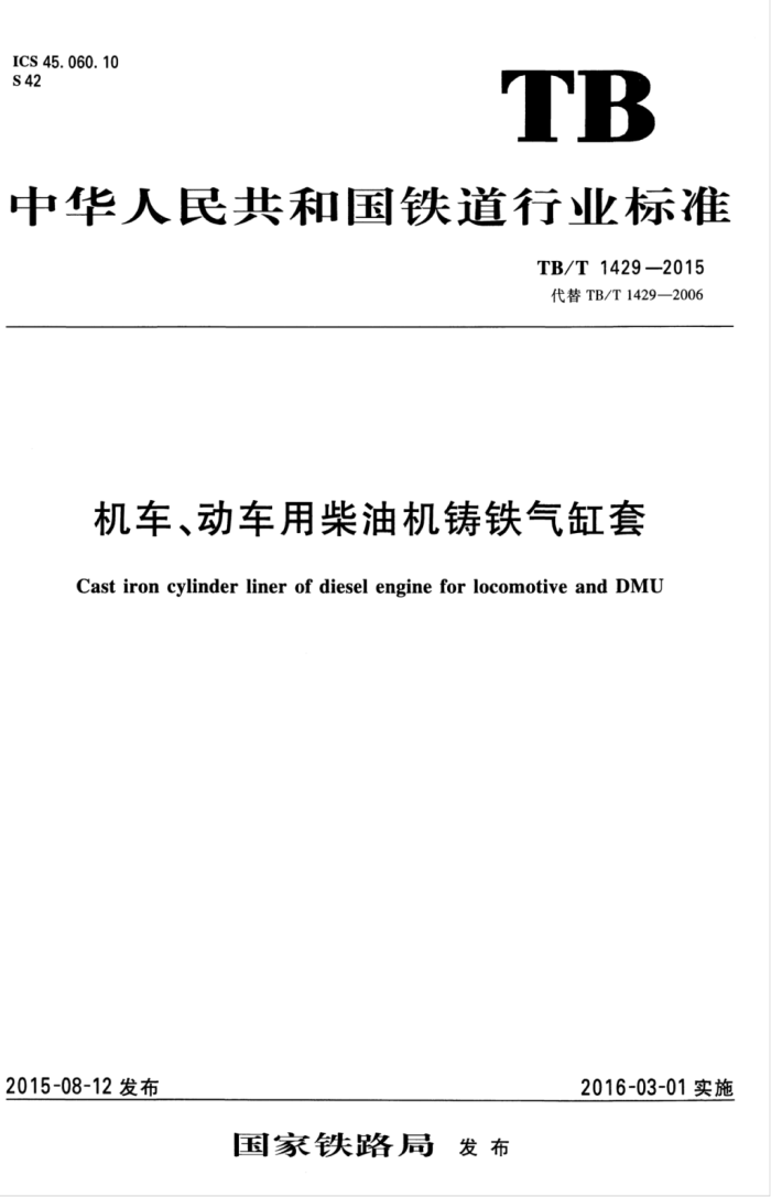 TB/T 1429-2015 òͻ