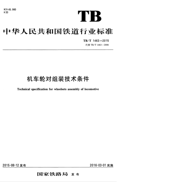 TB/T 1463-2015 ֶװ