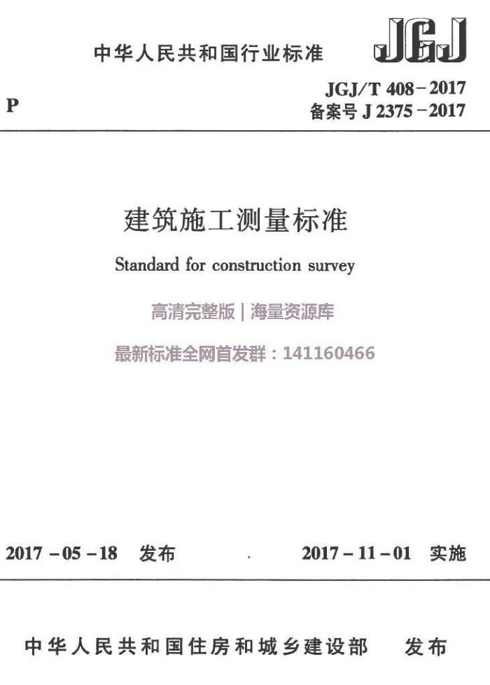 JGJ/T 408-2017 建筑施工测量标准