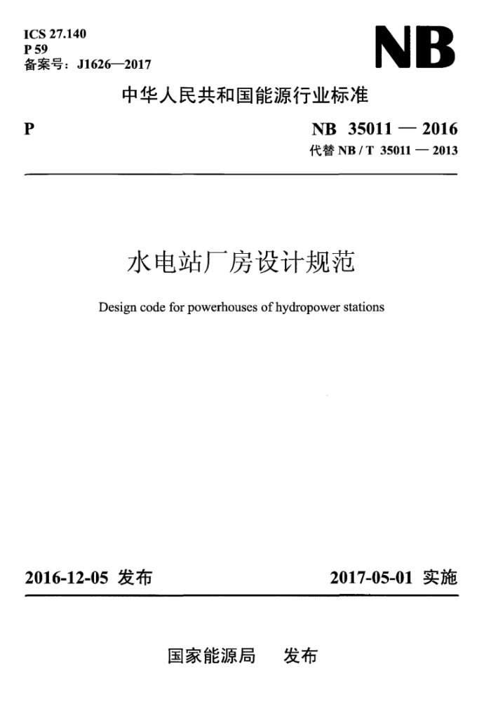 NB/T 35011-2016 ˮվƹ淶