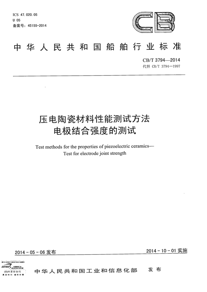 CB/T 3794-2014 ѹմɲܲԷ 缫ǿȵĲ