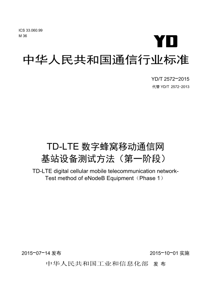 YD/T 2572-2015 TD-LTEַƶͨվ豸Է һ׶Σ