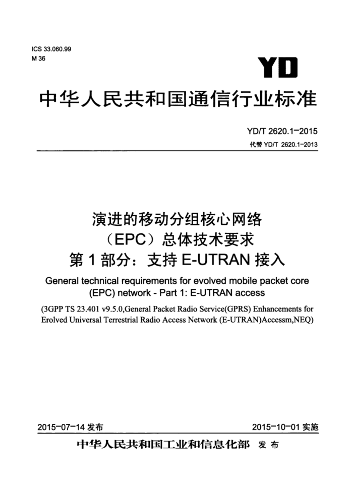 YD/T 2620.1-2015 ݽƶ(EPC)弼Ҫ 1֣֧E-UTRAN