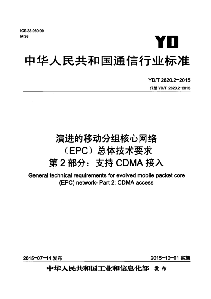 YD/T 2620.2-2015 ݽƶ(EPC)弼Ҫ 2֣֧CDMA