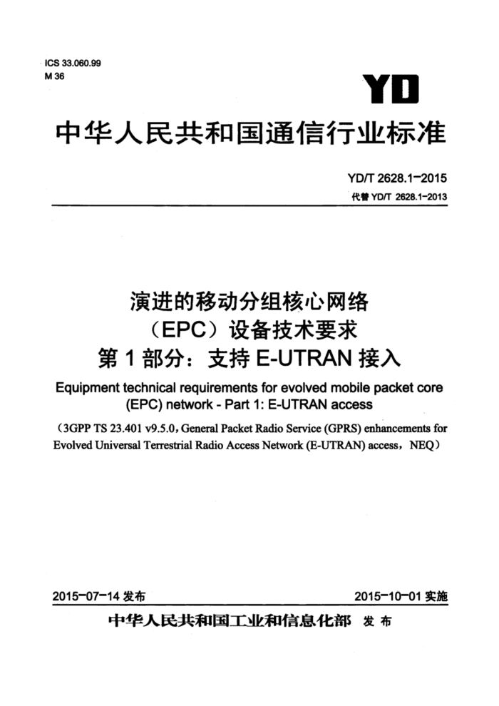 YD/T 2628.1-2015 ݽƶ(EPC)豸Ҫ 1֣֧E-UTRAN