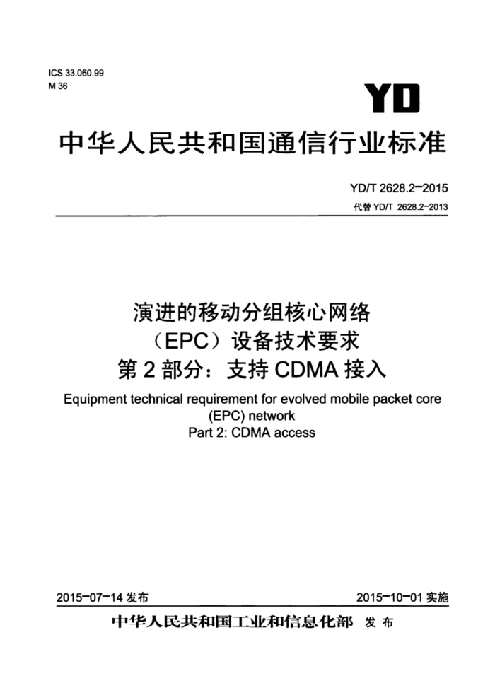 YD/T 2628.2-2015 ݽƶ(EPC)豸Ҫ 2֣֧CDMA