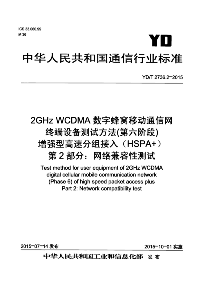 YD/T 2736.2-2015 2GHz WCDMAַƶͨ ն豸Է׶Σ ǿ͸ٷ루HSPA 2֣Բ