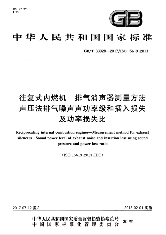 GB/T 33928-2017 往复式内燃机 排气消声器测量方法 声压法排气噪声声功率级和插入损失及功率损失比