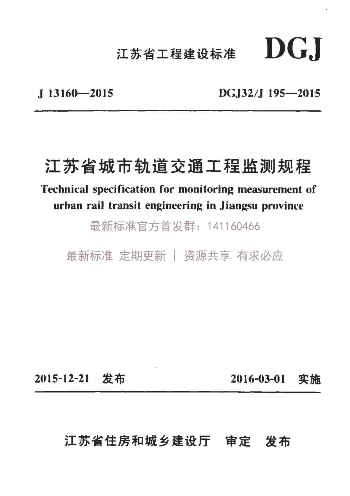 DGJ 32/J 195-2015 江苏省城市轨道交通工程监测规程