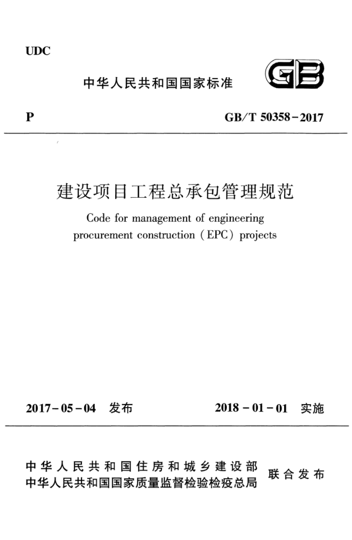 GB/T 50358-2017 建设项目工程总承包管理规范