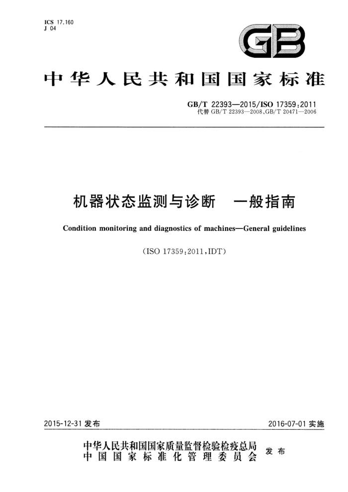 GB/T 22393-2015 机器状态监测与诊断 一般指南