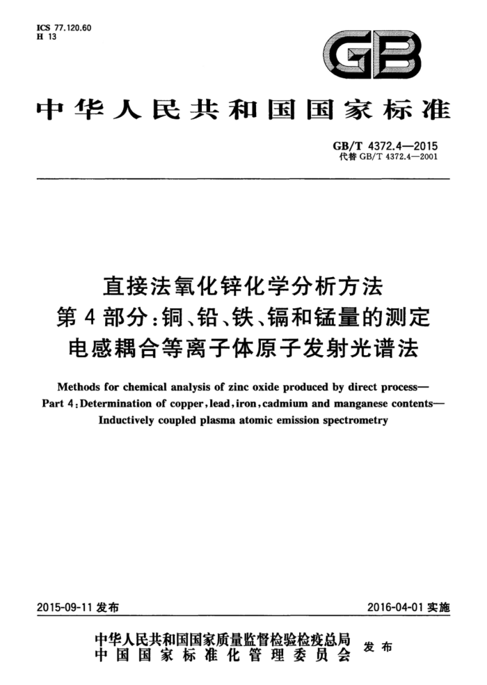 GB/T 4372.4-2015 直接法氧化锌化学分析方法 第4部分:铜、铅、铁、镉和锰量的测定 电感耦合等离子体原子发射光谱法