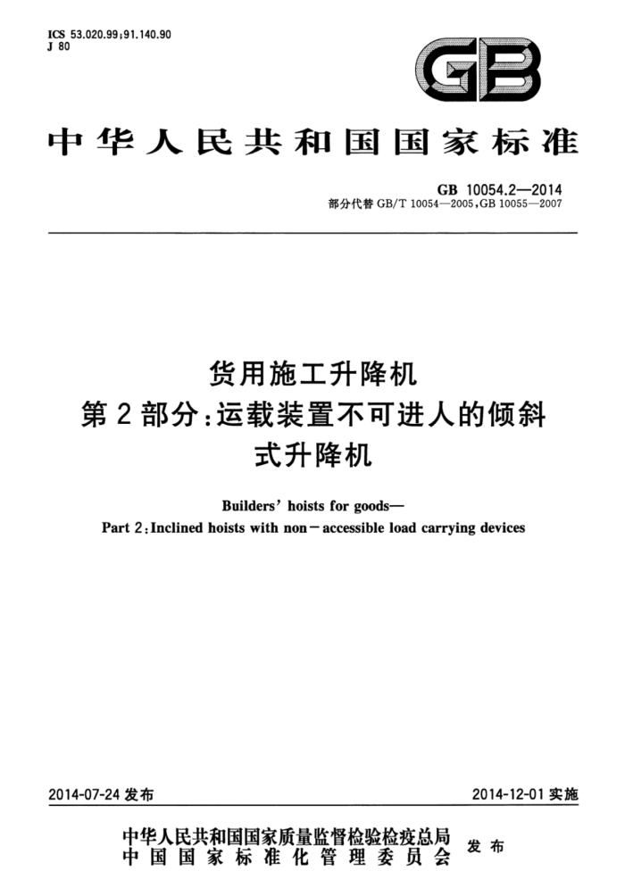 GB/T 10054.2-2014 货用施工升降机 第2部分:运载装置不可进人的倾斜式升降机