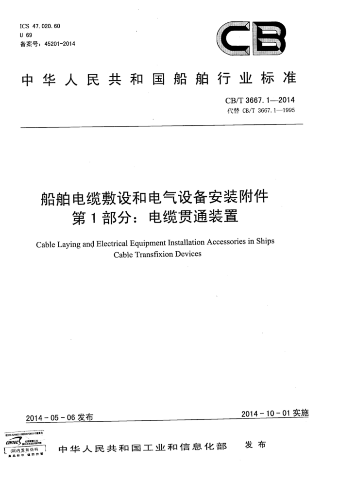 CB/T 3667.1-2014 ·͵豸װ 1֣¹ͨװ