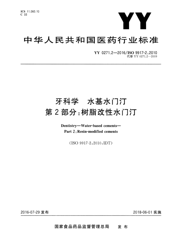 YY 0271.2-2016 ѧ ˮˮ͡ 2֣֬ˮ͡