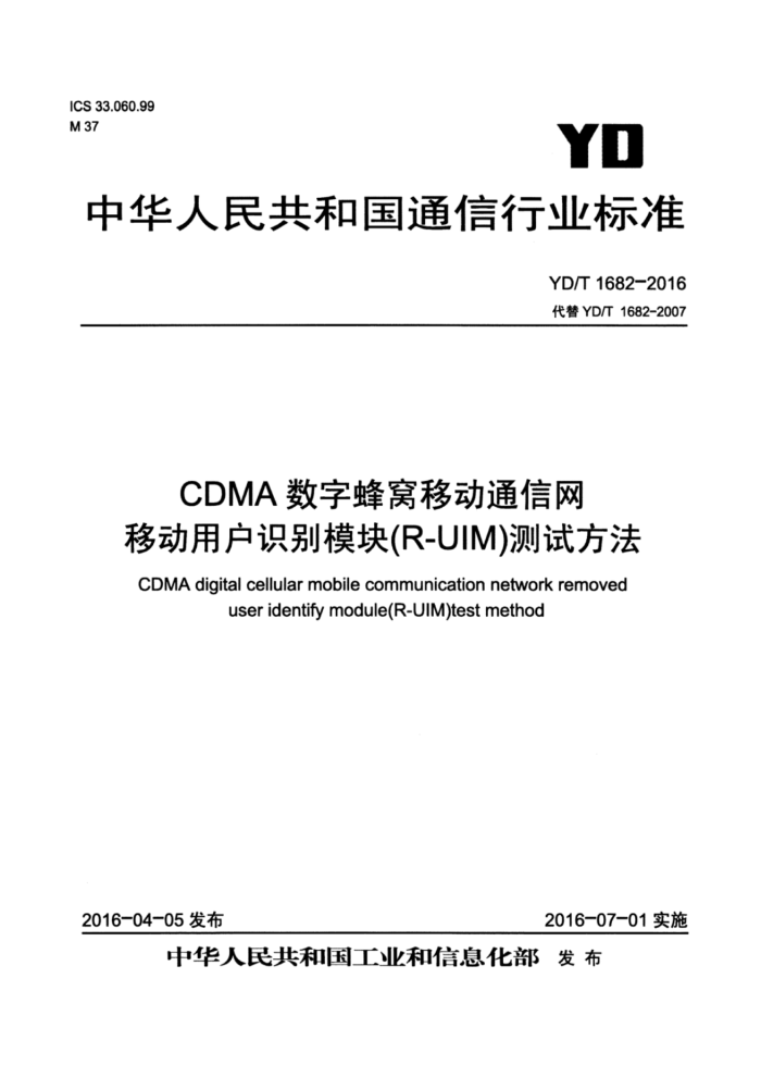 YD/T 1682-2016 CDMAַƶͨƶûʶģ飨R-UIMԷ