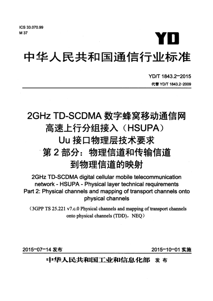 YD/T 1843.2-2015 2GHz TD-SCDMAַƶͨ з루HSUPA Uuӿ㼼Ҫ 2֣ŵʹŵŵӳ