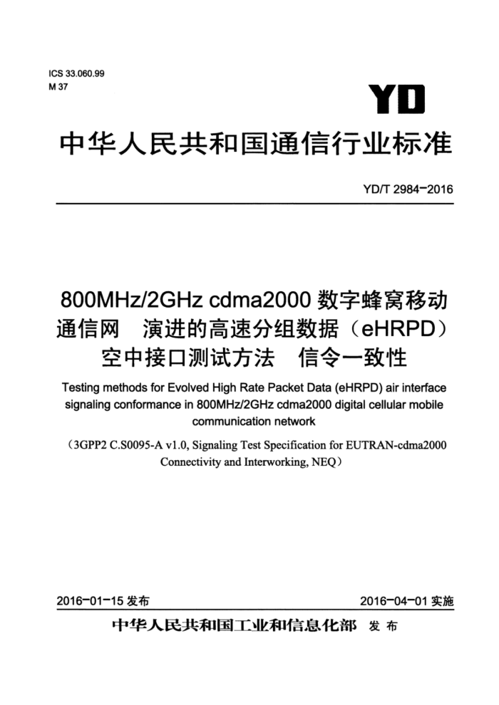 YD/T 2984-2016 800MHz/2GHz cdma2000ַƶͨ ݽĸٷݣeHRPDнӿڲԷ һ